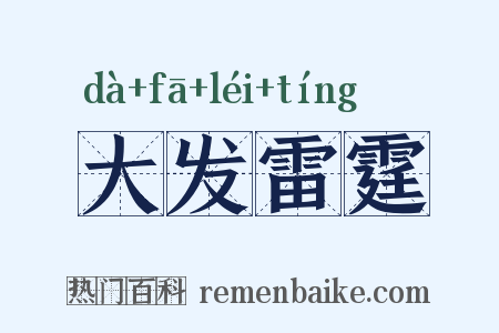 大发雷霆是什么意思的图片